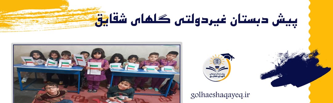 پیش دبستان غیردولتی گلهای شقایق