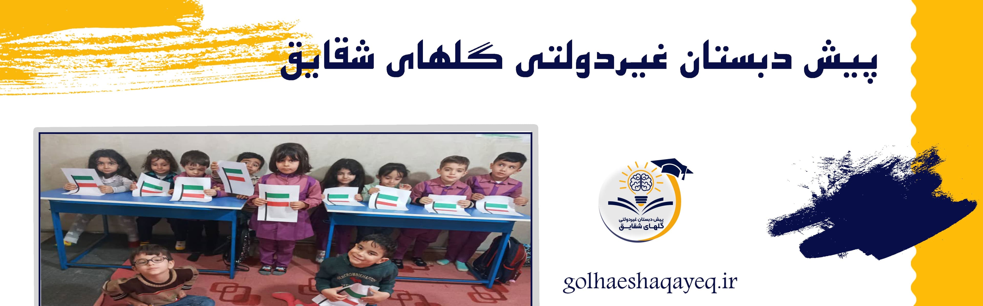 پیش دبستان غیردولتی گلهای شقایق