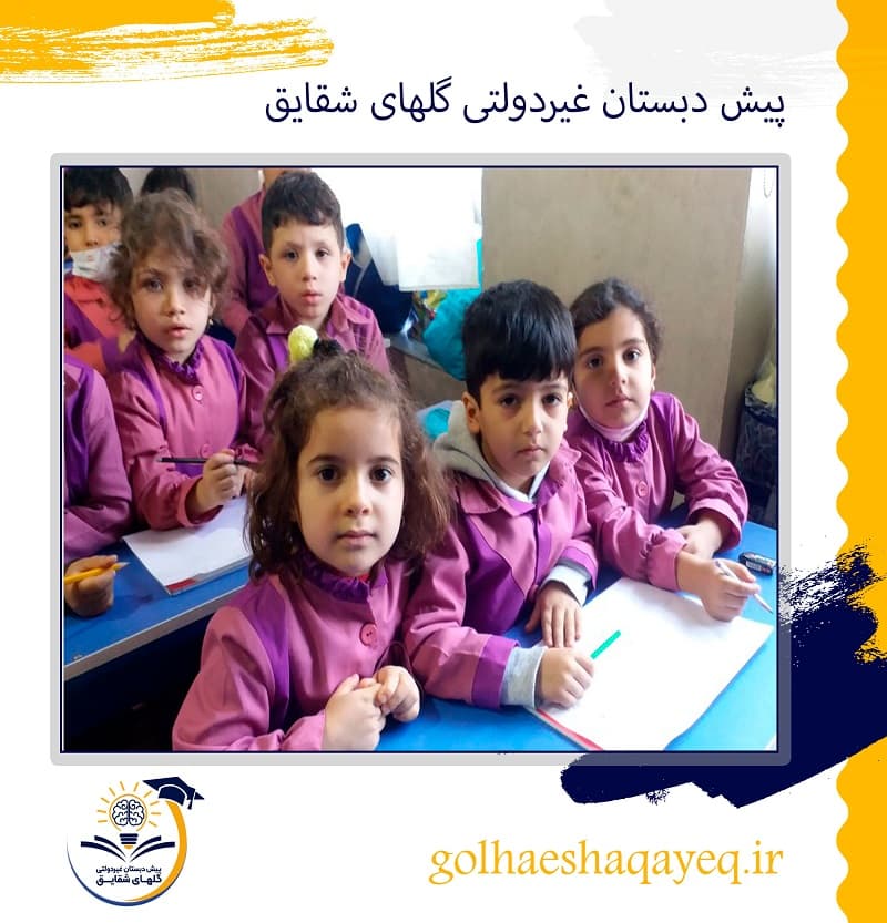 پیش دبستان غیردولتی گلهای شقایق