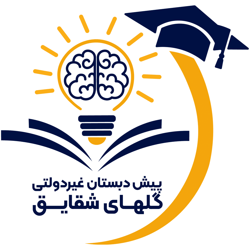 پیش دبستان غیردولتی گلهای شقایق