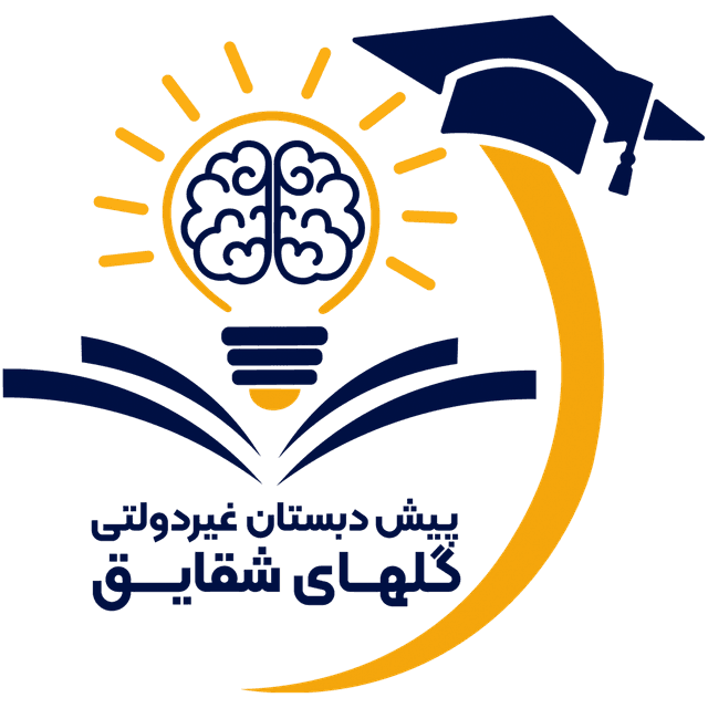 پیش دبستان غیردولتی  گلهای شقایق