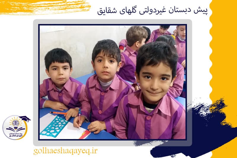 پیش دبستان غیردولتی گلهای شقایق