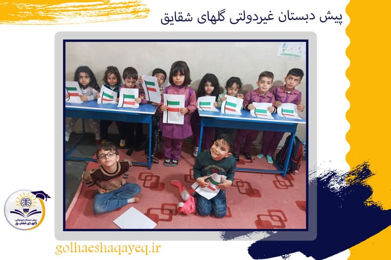 پیش دبستان غیردولتی گلهای شقایق