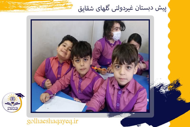 پیش دبستان غیردولتی گلهای شقایق