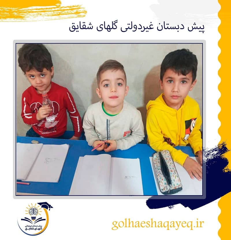 پیش دبستان غیردولتی گلهای شقایق