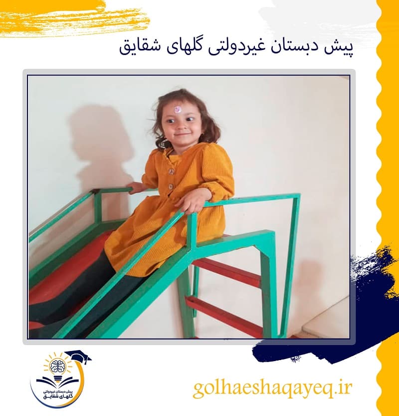 پیش دبستان غیردولتی گلهای شقایق